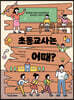 초등교사는 어때?