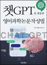 챗GPT를 활용한 영어과학논문작성법