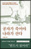 공자가 죽어야 나라가 산다