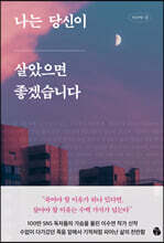 나는 당신이 살았으면 좋겠습니다