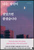 나는 당신이 살았으면 좋겠습니다
