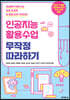 인공지능 활용수업 무작정 따라하기