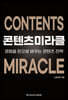 콘텐츠 미라클