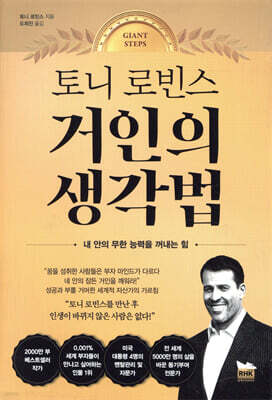 토니 로빈스 거인의 생각법