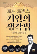 토니 로빈스 거인의 생각법