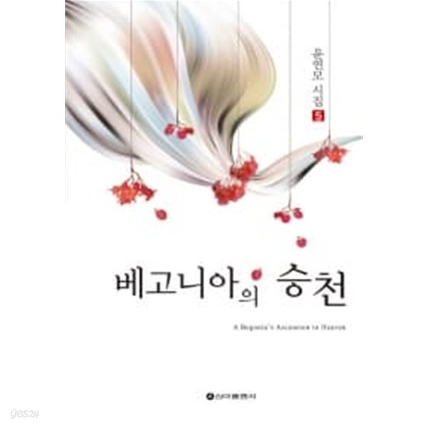 베고니아의 승천