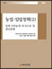 농업·임업정책 2