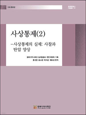 사상통제 2 