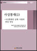 사상통제 2