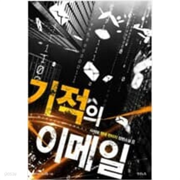 기적의 이메일 1-8 완결 --- 사석보 판타지