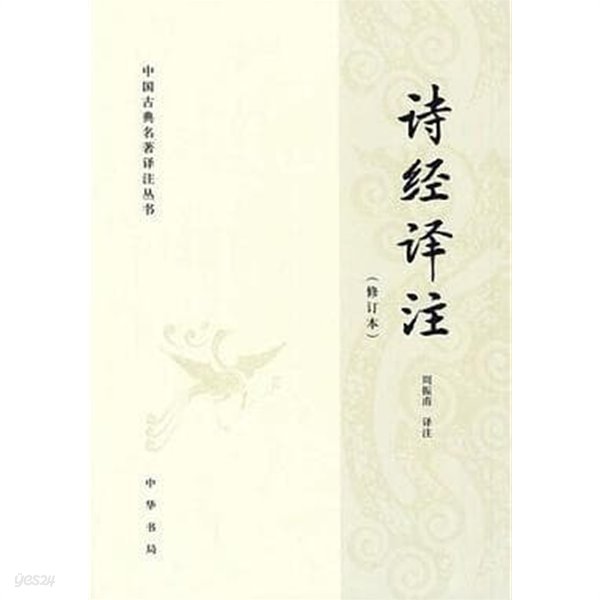 詩經譯注 (中國古典名著譯注叢書, 중문간체, 2018 수정본 16쇄) 시경역주