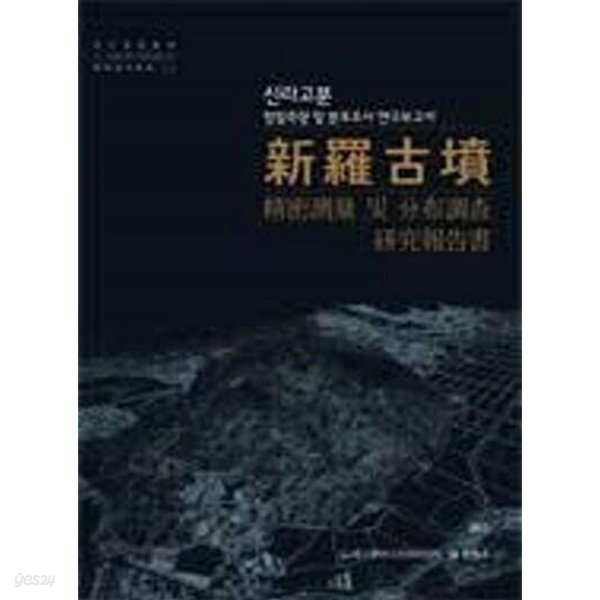 국립경주문화재연구소 학술연구총서 63,65,66 (전3권): 신라고분 정밀측량 및 분포조사 연구보고서/경주 금관총 발굴조사보고서(국역)/일제강점기 신라고분 발굴조사 관련자료집 (2011 초판)