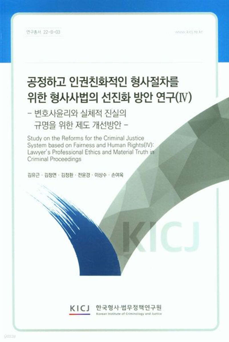 공정하고 인권친화적인 형사절차를 위한 형사사법의 선진화 방안 연구 4