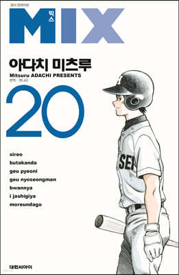 믹스 MIX 20