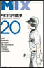 믹스 MIX 20