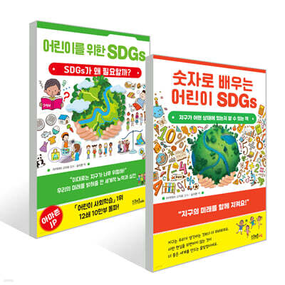 어린이를 위한 SDGs +  숫자로 배우는 어린이 SDGs 세트