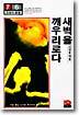 새벽을 깨우리로다