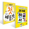 1학년 첫 배움책 + 맨 처음 한글 쓰기 세트
