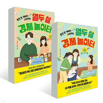 열두 살 경제 놀이터 1~2권 세트