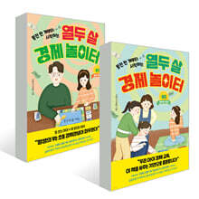 열두 살 경제 놀이터 1~2권 세트