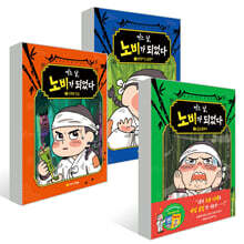 어느 날, 노비가 되었다 1~3권 세트