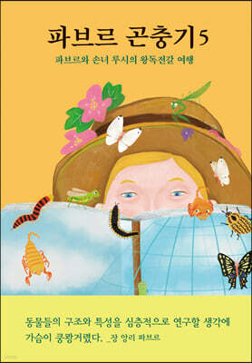 파브르 곤충기 5