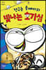 전구눈 올빼미의 빛나는 호기심