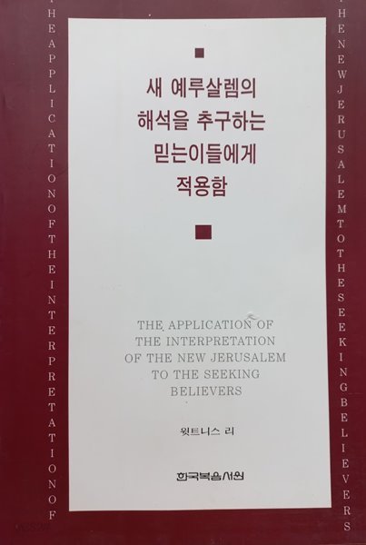 새 예루살렘의 해석을 추구하는 믿는이들에게 적용함