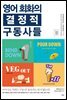 영어 회화의 결정적 구동사들
