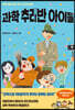 과학 추리반 아이들