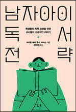 남자아이 독서 전략