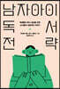 남자아이 독서 전략