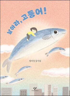 날아라, 고등어!