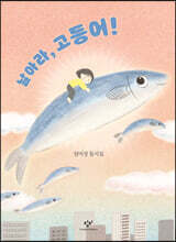 날아라, 고등어!