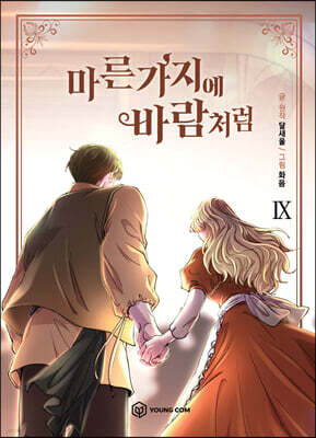 만화 마른 가지에 바람처럼 9