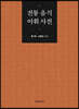 전통 음식 어휘 사전