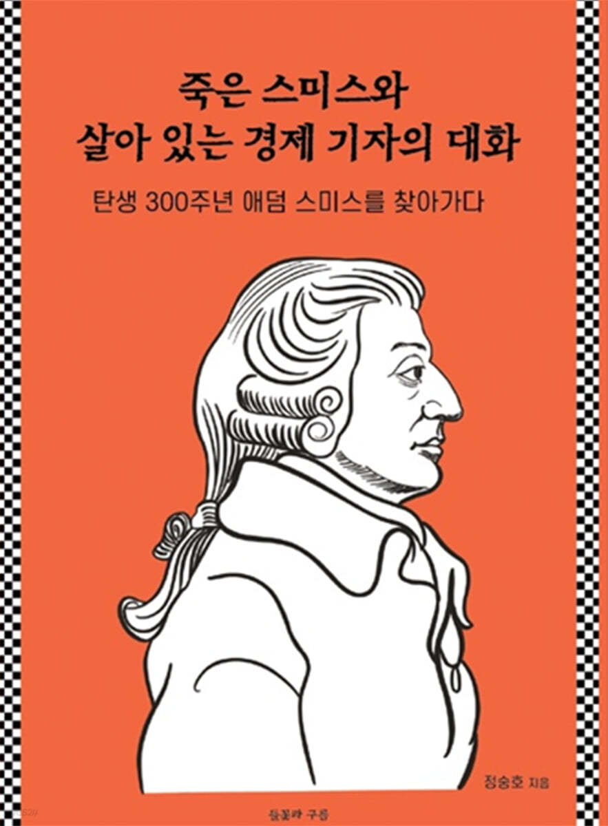 죽은 스미스와 살아 있는 경제 기자의 대화