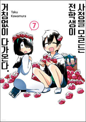 사정을 모르는 전학생이 거침없이 다가온다. 7