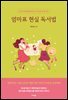 엄마표 현실 독서법