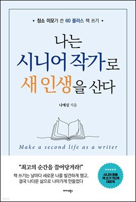 나는 시니어 작가로 새 인생을 산다
