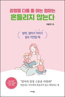 감정을 다룰 줄 아는 엄마는 흔들리지 않는다