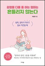 감정을 다룰 줄 아는 엄마는 흔들리지 않는다
