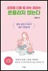 감정을 다룰 줄 아는 엄마는 흔들리지 않는다