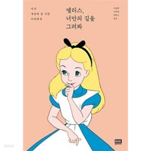 앨리스, 너만의 길을 그려봐 [상태양호]