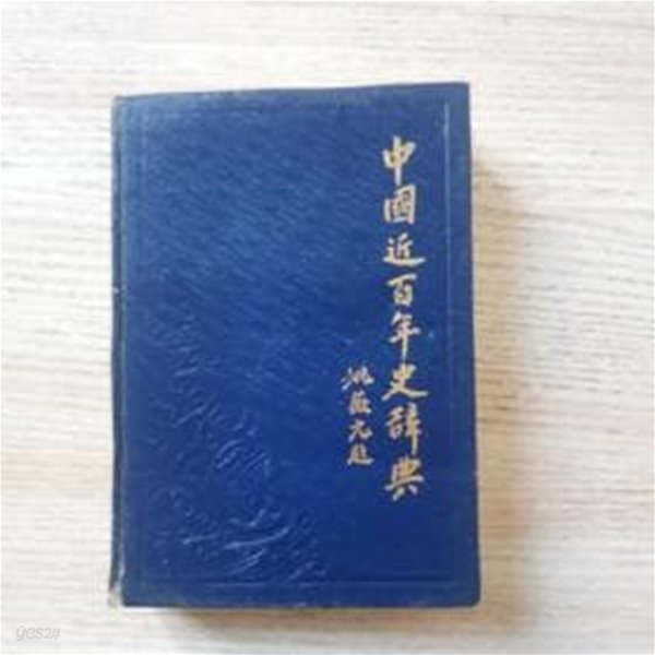 中國近百年史辭典 (중문간체, 1986 초판) 중국근백년사사전