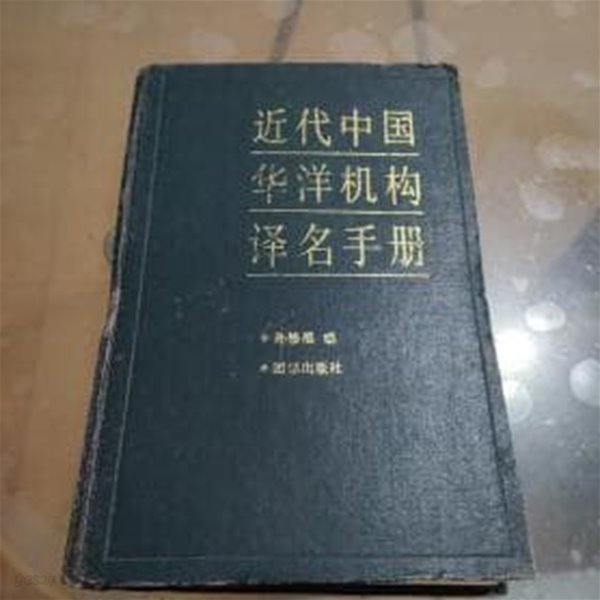 近代中國華洋機構譯名手? (중문간체, 1992 초판) 근대중국화양기구역명수책