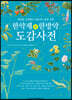 한약재(漢藥材)와 한방약(漢方藥) 도감 사전