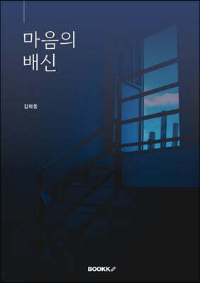 마음의 배신