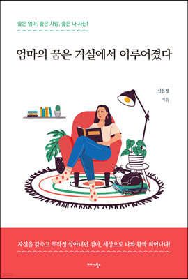 엄마의 꿈은 거실에서 이루어졌다