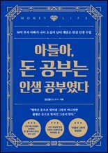 아들아, 돈 공부는 인생 공부였다